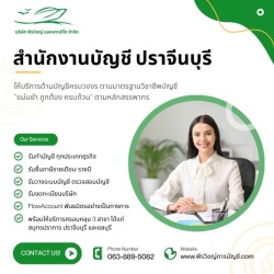 สำนักงานบัญชี ปราจีนบุรี - รับทำบัญชี วางแผนภาษี โดยทีมมืออาชีพ