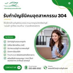รับทำบัญชี 304 รับวางระบบบัญชีโรงงาน
