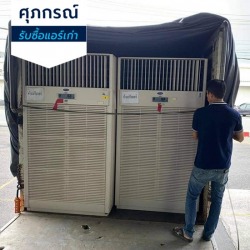รับซื้อแอร์โรงงาน แอร์เก่า ให้ราคาสูง