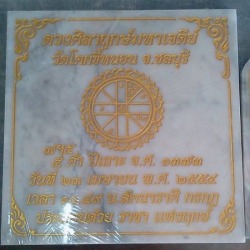ป้ายดวงศิลาฤกษ์จีน ชลบุรี