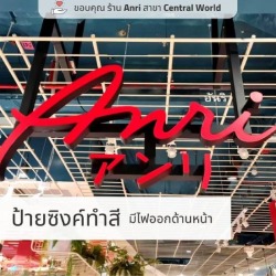 ร้านป้ายตัวอักษรสังกะสี (ซิงค์) ทำสีมีไฟออกด้านหน้า
