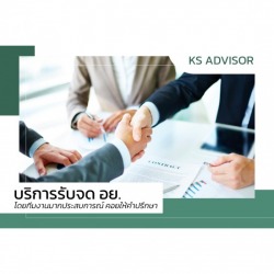 บริษัทรับจด อย