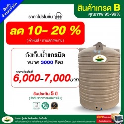 ถังเก็บน้ำราคาถูก 3,000 ลิตร ทึบแสง เกรดบี