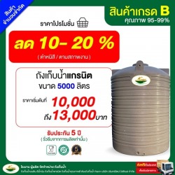 ถังเก็บน้ำราคาถูก ถังเก็บน้ำ 5,000 ลิตร เกรดบี