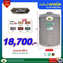 ถังแกรนิตพรีเมี่ยม-5000+ไม่แถมลูกลอย