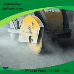 งานตัดจ๊อยพื้นคอนกรีต โรงงาน