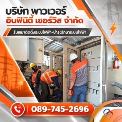 รับแก้ปัญหาระบบไฟฟ้าขัดข้องฉุกเฉิน standby 24 ชั่วโมง