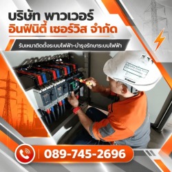 บริษัทรับตรวจสอบรับรองระบบไฟฟ้าประจำปี สระบุรี