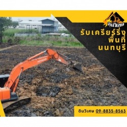 รับเครียร์ริ่งพื้นที่ นนทบุรี