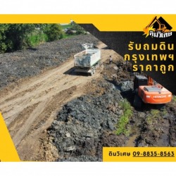 รับถมดินกรุงเทพ ราคาถูก