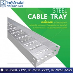 เคเบิ้ลเทรย์ CABLE TRAY แลคเดอร์ ราคาส่งSlide4