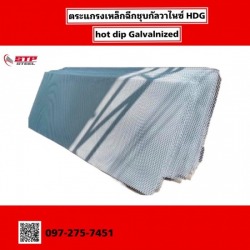 ตะแกรงเหล็กฉีกชุบกัลวาไนซ์ ระยอง