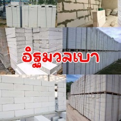 อิฐมวลเบาราคาถูก ใกล้ฉัน