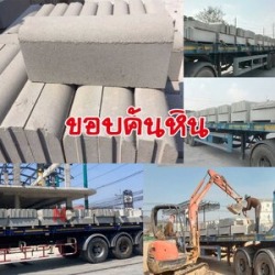 จำหน่ายขอบคันหิน