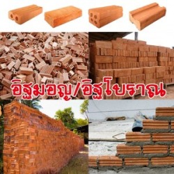 ขายส่งอิฐมอญ อิฐโบราณ