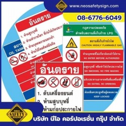 ป้ายสำหรับพื้นที่จัดเก็บสารไวไฟ และวัตถุอันตราย