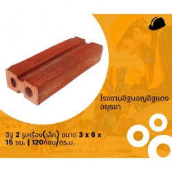 อิฐแดง 2 รู เครื่อง (แบบก้อนเล็ก) ราคาส่ง