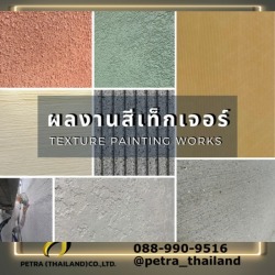 พ่นสีTEXTURE