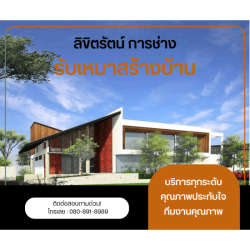 รับสร้างบ้าน สมุทรสาคร