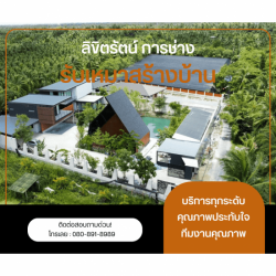 บริษัทรับเหมาก่อสร้างบ้าน
