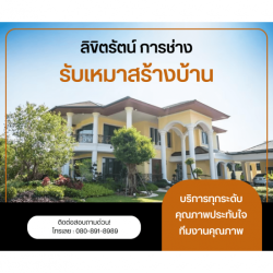 รับสร้างบ้านหรู