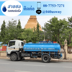 รถบรรทุกน้ำ