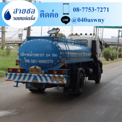 รถบรรทุกน้ำ