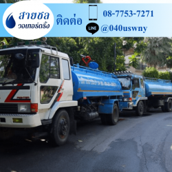 เช่ารถบรรทุกน้ำ