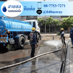 รถส่งน้ำประปา สมุทรปราการ 