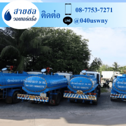 รถส่งน้ำประปา ปทุมธานี รังสิต