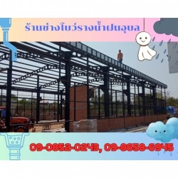 ติดตั้งรางน้ำฝนอุบลราชธานี