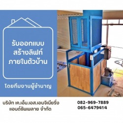 รับออกแบบสร้างลิฟท์ภายในตัวบ้าน