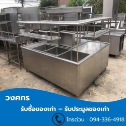 รับซื้อเครื่องครัวสแตนเลส