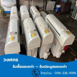 รับซื้อแอร์เก่า