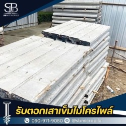 ขายเสาเข็มไมโครไพล์ ราคาส่ง