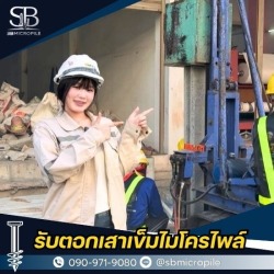 รับทำเสาเข็มไมโครไพล์ นนทบุรี ราคาดี งานเร็ว ได้มาตรฐาน