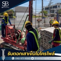 รับเหมาตอกเสาเข็มไมโครไพล์ราคาถูก นนทบุรี