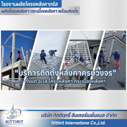 บริการติดตั้งหลังคาทั้งระบบ