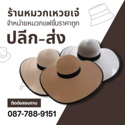 ร้านขายหมวกทรงปีกกว้างกันแดด