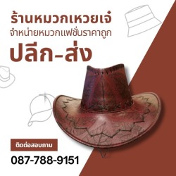 หมวกทรงคาวบอย ราคาส่ง