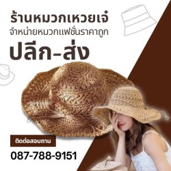 หมวกทรงปานามา สำเพ็ง