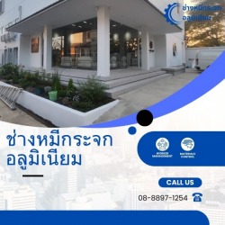 ช่างรับเหมาติดตั้งกระจกอลูมิเนียมใกล้ฉัน