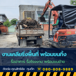งานเคลียริ่งพื้นที่ พร้อมขนทิ้ง