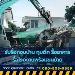 รับรื้อถอนบ้าน ทุบตึก รื้ออาคาร รื้อโรงงานพร้อมขนย้าย