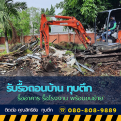 รับเคลียริ่งพื้นที่รกร้าง ที่มีขยะและเศษวัสดุ