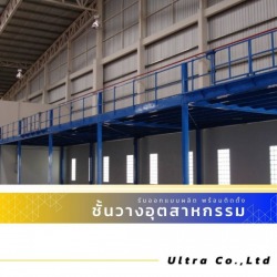 รับออกแบบติดตั้งชั้นลอย Mezzanine Floor