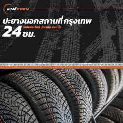ปะยางนอกสถานที่ 24 ชั่วโมง กรุงเทพ