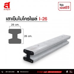 เสาเข็มไมโครไพล์ I-26 ราคาขายส่ง