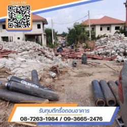 รับประเมินราคา งานรื้อถอนฟรี