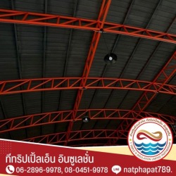 รับพ่นฉนวนกันความร้อน นครปฐม